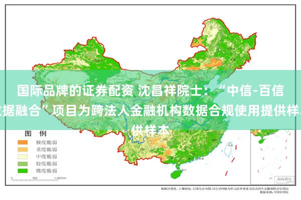 国际品牌的证券配资 沈昌祥院士：“中信-百信数据融合”项目为跨法人金融机构数据合规使用提供样本