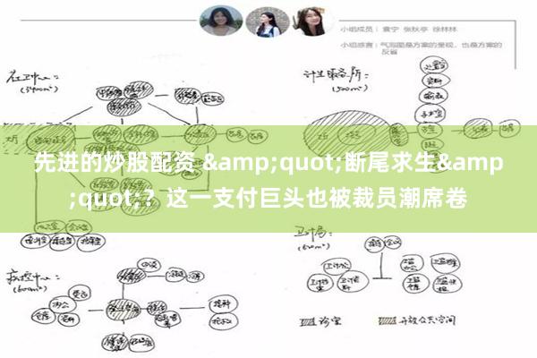 先进的炒股配资 &quot;断尾求生&quot;？这一支付巨头也被裁员潮席卷