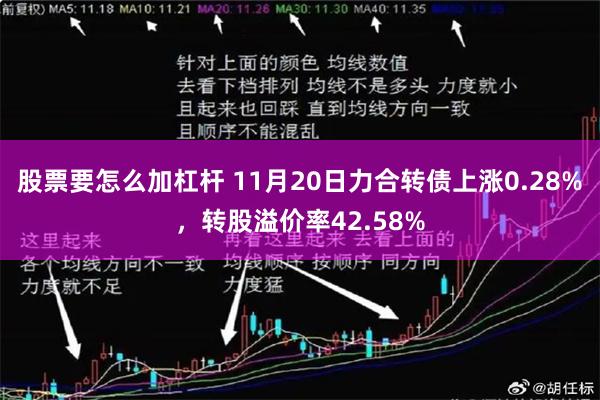 股票要怎么加杠杆 11月20日力合转债上涨0.28%，转股溢价率42.58%