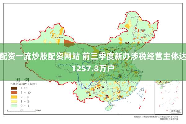 配资一流炒股配资网站 前三季度新办涉税经营主体达1257.8万户