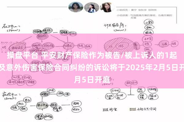 操盘平台 平安财产保险作为被告/被上诉人的1起涉及意外伤害保险合同纠纷的诉讼将于2025年2月5日开庭