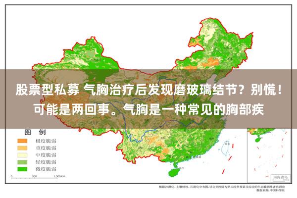 股票型私募 气胸治疗后发现磨玻璃结节？别慌！可能是两回事。气胸是一种常见的胸部疾