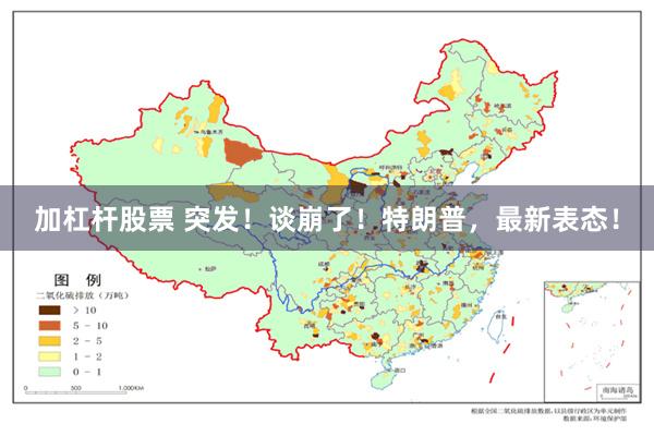 加杠杆股票 突发！谈崩了！特朗普，最新表态！