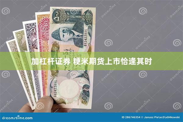 加杠杆证券 粳米期货上市恰逢其时